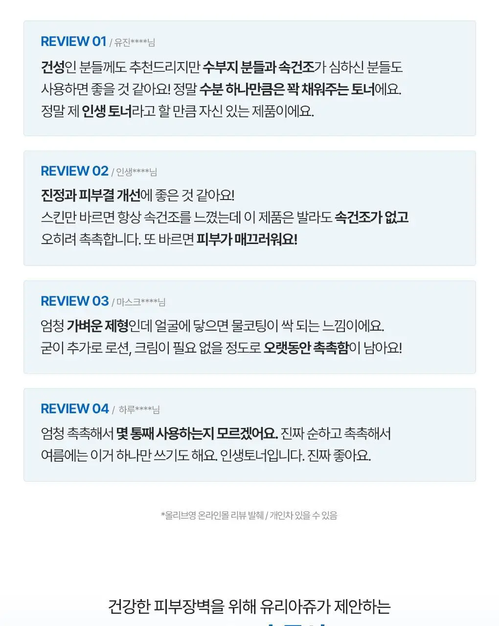 [수분장벽토너] 유리아쥬 제모스 토너 250ml 상세페이지 6